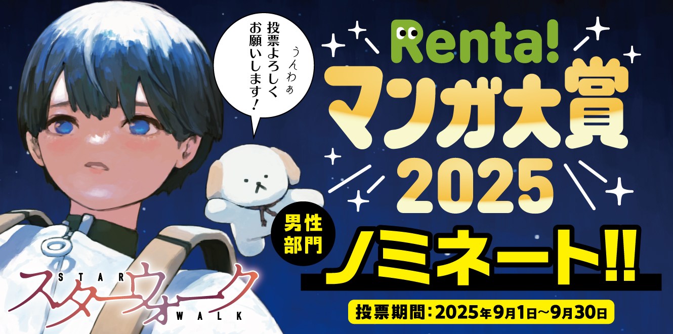 カルーセル_Renta大賞ノミネート_2025年9月1日から30日_001
