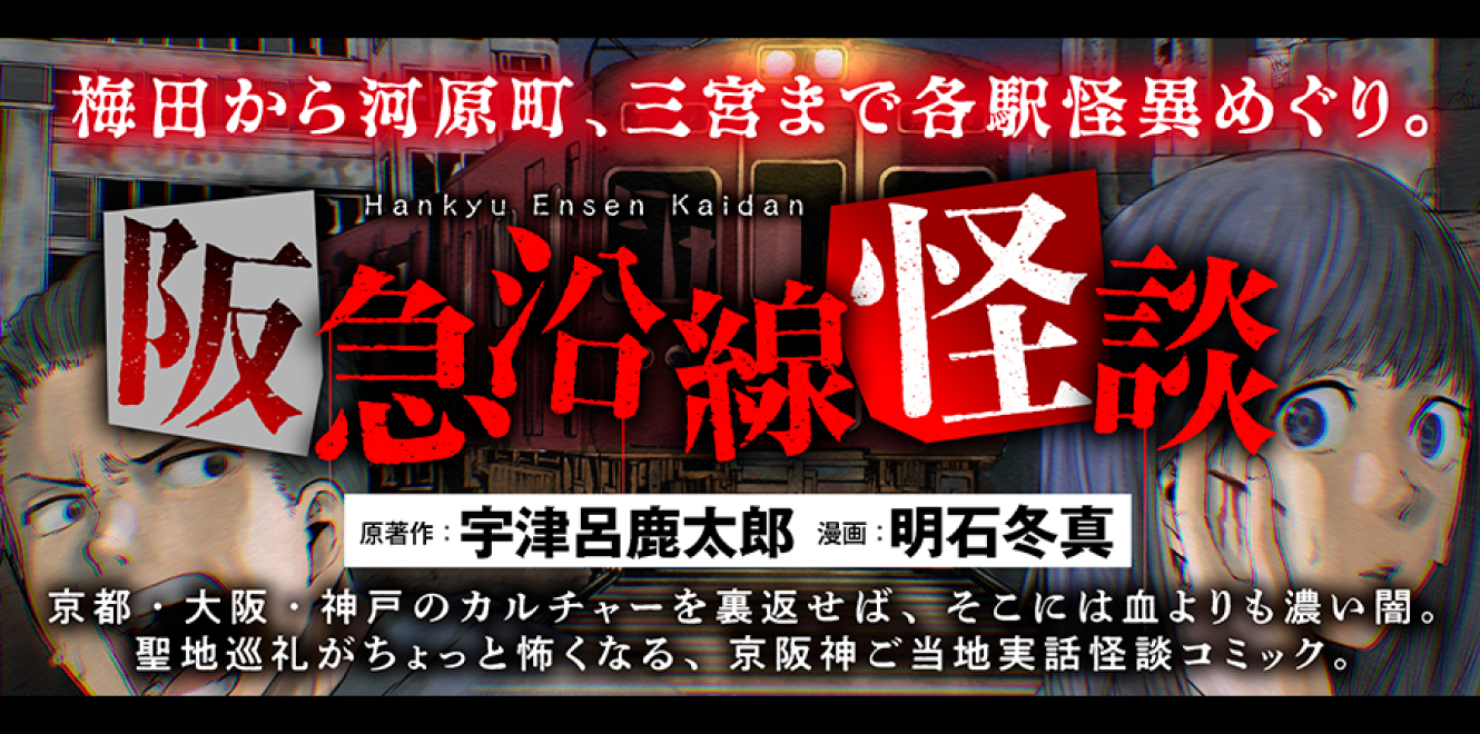 カルーセル_阪急沿線怪談