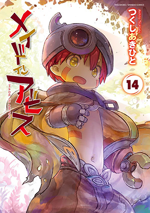 本日大幅値下げ！　メイドインアビス メイドインアビス｜WEBコミックガンマ 公式サイト