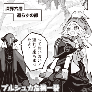 メイドインアビス公式アンソロジー｜WEBコミックガンマ 公式サイト