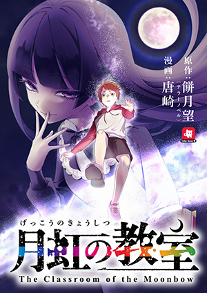 gekkou_no_kyoushitsu_list.jpg
