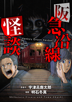 hankyu_ensen_kaidan_list.jpg