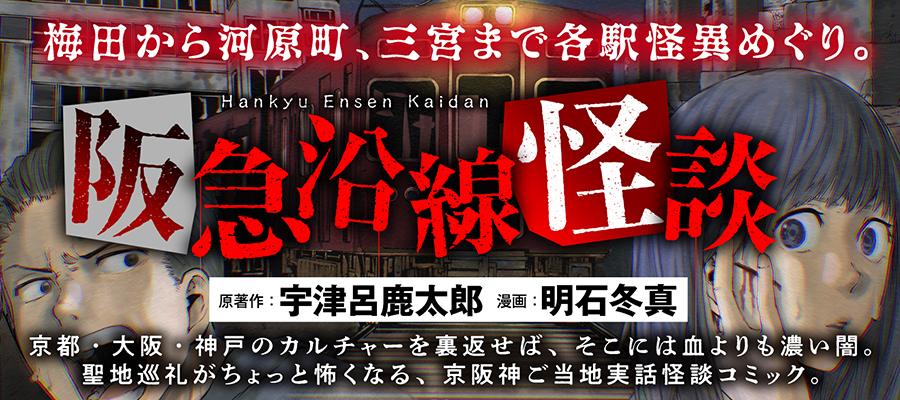 阪急沿線怪談