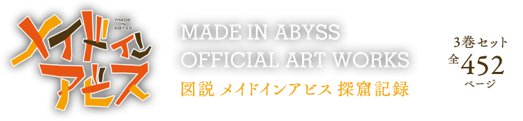 MADE IN ABYSS OFFICIAL ART WORKS 図説 メイド イン アビス 探窟記録　3巻セット全452ページ
