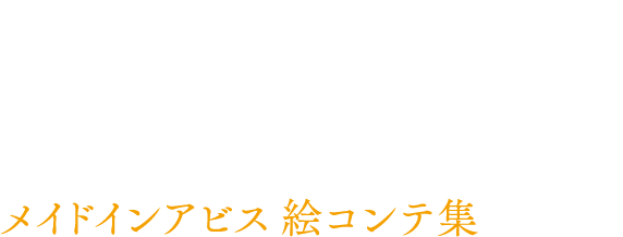 MADE IN ABBYS STORYBOARD COMPLETE COLLECTION メイド イン アビス 絵コンテ集