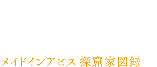 MADE IN ABBYS PICTORIAL RECORD of CAVE RAIDERS メイド イン アビス探窟家